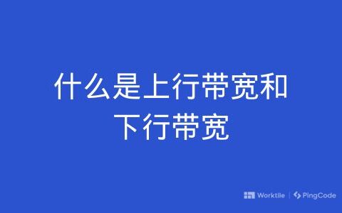 什么是上行带宽和下行带宽