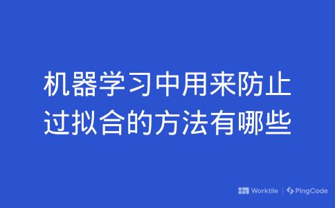 机器学习中用来防止过拟合的方法有哪些