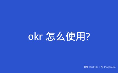 okr 怎么使用