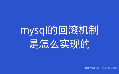 mysql的回滚机制是怎么实现的