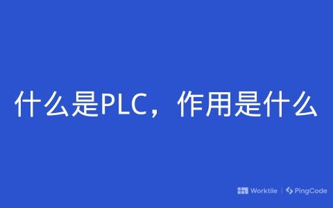 什么是PLC，作用是什么