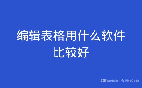 编辑表格用什么软件比较好