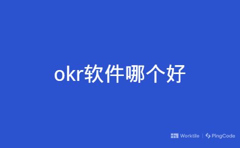 okr软件哪个好