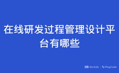 在线研发过程管理设计平台有哪些