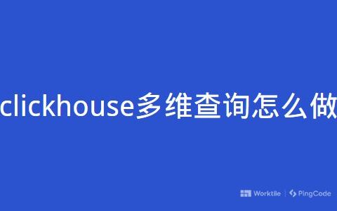 clickhouse多维查询怎么做