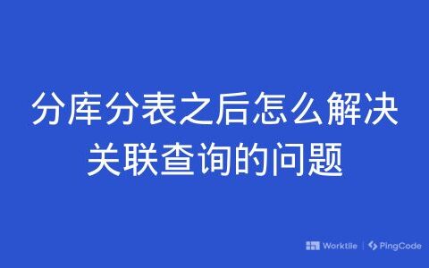 分库分表之后怎么解决关联查询的问题