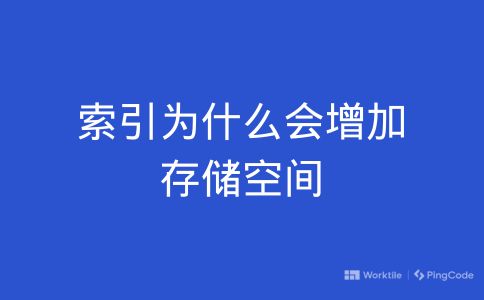 索引为什么会增加存储空间