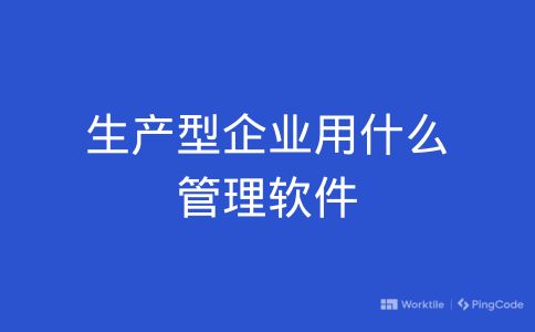 生产型企业用什么管理软件