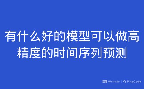 有什么好的模型可以做高精度的时间序列预测