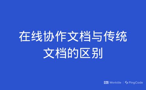 在线协作文档与传统文档的区别