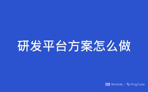 研发平台方案怎么做