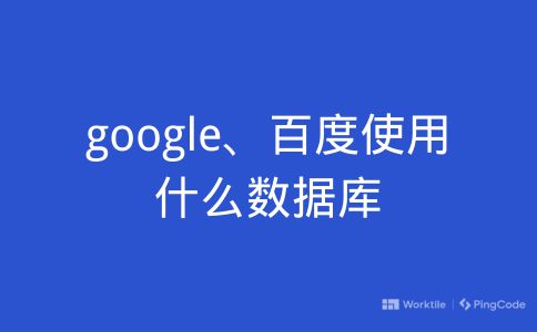 google、百度使用什么数据库