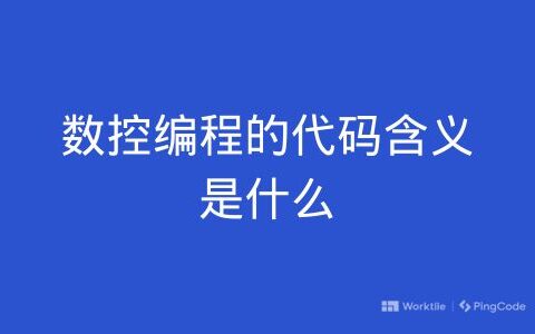 数控编程的代码含义是什么