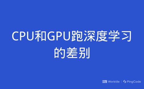 CPU和GPU跑深度学习的差别