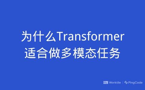 为什么Transformer适合做多模态任务