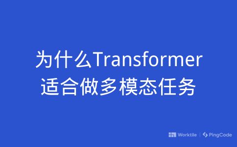 为什么Transformer适合做多模态任务