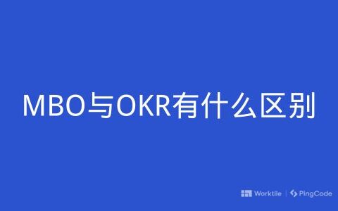 MBO与OKR有什么区别