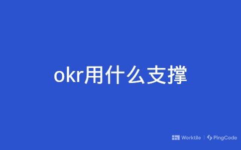 okr用什么支撑