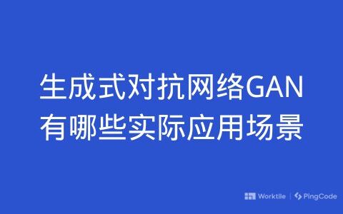 生成式对抗网络GAN有哪些实际应用场景