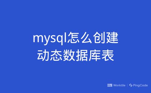 mysql怎么创建动态数据库表