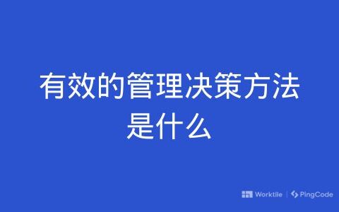 有效的管理决策方法是什么