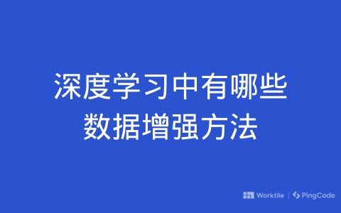 深度学习中有哪些数据增强方法