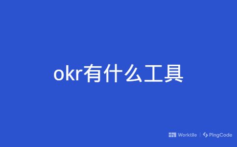 okr有什么工具