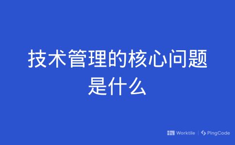 技术管理的核心问题是什么