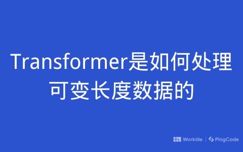 Transformer是如何处理可变长度数据的