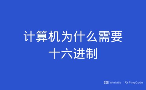 计算机为什么需要十六进制