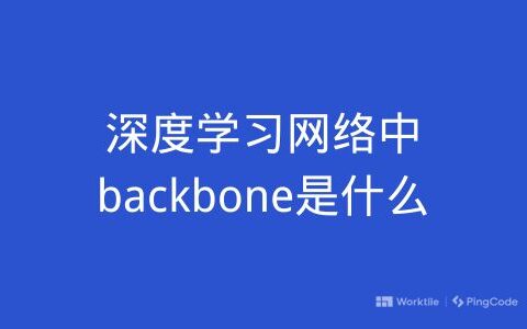 深度学习网络中backbone是什么