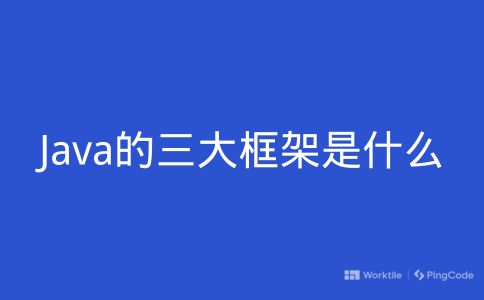 Java的三大框架是什么