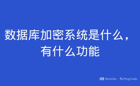 数据库加密系统是什么，有什么功能