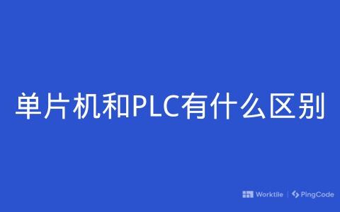 单片机和PLC有什么区别