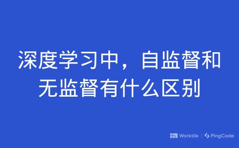 深度学习中，自监督和无监督有什么区别