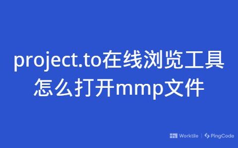 project.to在线浏览工具怎么打开mmp文件