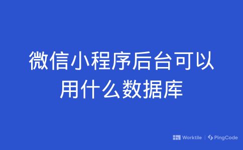 微信小程序后台可以用什么数据库