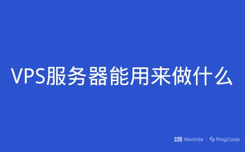 VPS服务器能用来做什么