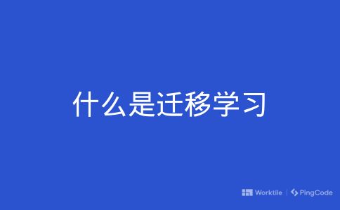 什么是迁移学习