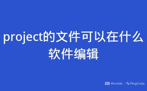 project的文件可以在什么软件编辑