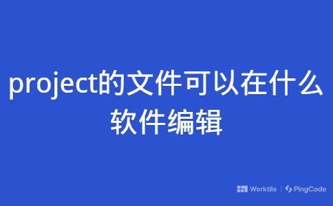 project的文件可以在什么软件编辑