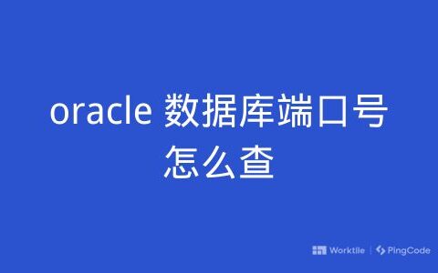 oracle 数据库端口号怎么查