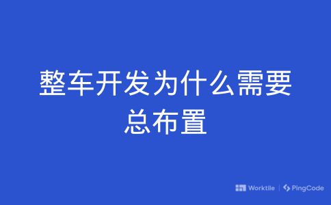 整车开发为什么需要总布置