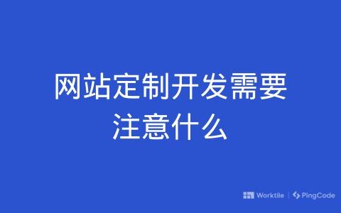 网站定制开发需要注意什么