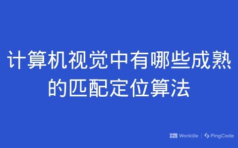 计算机视觉中有哪些成熟的匹配定位算法