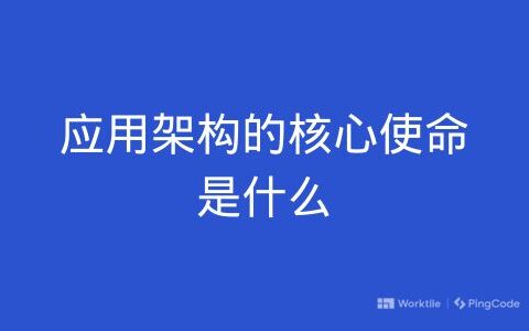 应用架构的核心使命是什么