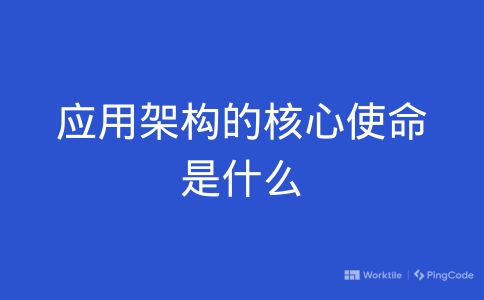 应用架构的核心使命是什么