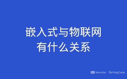 嵌入式与物联网有什么关系