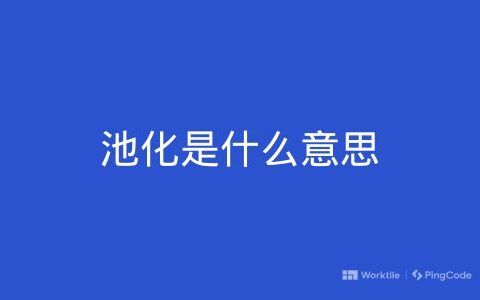 池化是什么意思