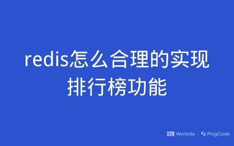 redis怎么合理的实现排行榜功能